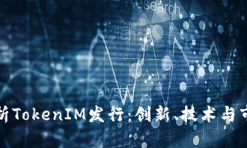 全面解析TokenIM发行：创新、技术与市场前景