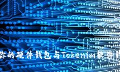 如何选择适合你的硬件钱包与Tokenim软件钱包的最