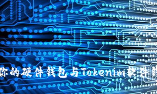 如何选择适合你的硬件钱包与Tokenim软件钱包的最佳搭配