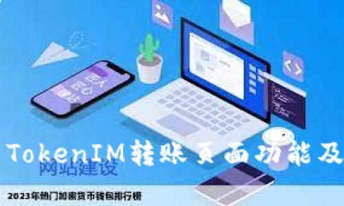 深入解析TokenIM转账页面功能及使用指南
