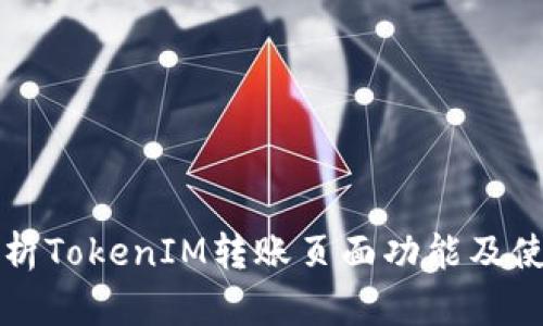 深入解析TokenIM转账页面功能及使用指南