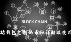 以太坊钱包支持的币种详解及使用指南