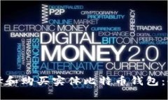 如何选择和购买实体比特币钱包：全面指南