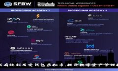 如何有效利用爱钱包虚拟币，提升数字资产管理