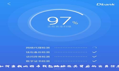 如何查找比特币钱包地址及其背后的交易信息