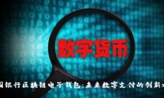 中国银行区块链电子钱包：未来数字支付的创新