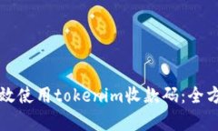 如何有效使用tokenim收款码：全方位指南
