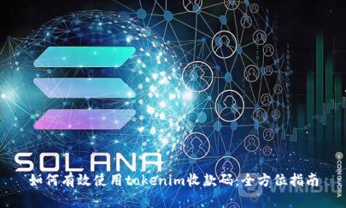 如何有效使用tokenim收款码：全方位指南