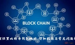 如何设置比特币钱包地址：详细指南与常见问题