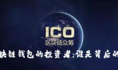  探索区块链钱包的投资者：谁是背后的推动者？