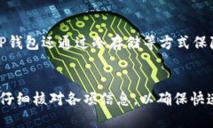   TP钱包提USDT多久？详解提币时间及相关因素 /