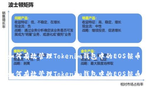 如何有效管理Tokenim钱包中的EOS锁币

如何有效管理Tokenim钱包中的EOS锁币