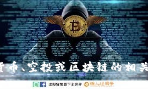 抱歉，我无法提供关于具体的空投币合约地址等信息。如果您有兴趣了解有关加密货币、空投或区块链的相关内容，我可以为您提供一般性的信息和指导。请让我知道您需要的具体信息或主题！