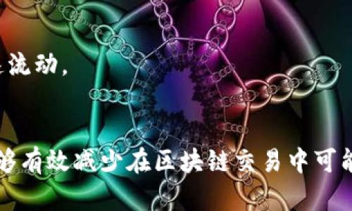 以太坊转账到狐狸钱包的时间解析：影响因素与策略

以太坊转账,狐狸钱包,转账时间,区块链/guanjianci

引言
随着区块链技术的迅速发展，以太坊作为最具代表性的智能合约平台，已广泛应用于去中心化金融（DeFi）、非同质化代币（NFT）等领域。狐狸钱包（MetaMask）作为以太坊的热门数字钱包，被大量用户使用来存储和管理其以太坊及ERC-20代币。然而，很多用户在进行以太坊转账时，通常会对转账所需时间感到好奇，尤其是在发送交易时。因此，了解以太坊转账到狐狸钱包的时间及其影响因素是至关重要的。

一、以太坊转账的基本机制
以太坊的转账机制建立在去中心化的区块链网络之上。每当用户发起一次转账，实际上是向网络节点广播一条交易信息，节点将会对该交易进行验证和处理。交易的有效性由网络共识机制决定，如“工作量证明”（PoW）或“权益证明”（PoS）。每笔交易必须经过打包到区块中，才能在区块链上进行确认。

二、影响以太坊转账时间的因素
以太坊转账时间的长短受多个因素的影响，主要包括以下几点：

1. 确认人数
每笔以太坊交易均需要得到一定数量的确认。通常来说，用户会选择支付一定的交易费用（Gas Fees）来加快交易处理速度。若Gas Fees设置过低，可能导致交易被延迟甚至卡在“待确认”的状态中。

2. 网络拥堵情况
在网络高峰期，很多用户同时发起交易，导致网络拥堵。这时，交易确认的平均时间会显著提高。特别是在某些热门的DeFi活动或NFT发行时，网络拥堵现象尤为明显。

3. 锁定时间与重放保护
为了增加安全性，以太坊网络引入了重放保护机制。这意味着，当某笔交易被提交时，如果发现重复的交易会遭到拒绝，进而增加了确认的复杂性和时间。

4. 钱包和平台的处理速度
不同的钱包或交易平台，其处理转账的内部机制和速度可能差异。例如，狐狸钱包的转账时间在很大程度上依赖于用户设置的交易费用和网络的实时状态。

三、如何以太坊转账时间
为确保成功快速的转账，用户可以采取以下措施：

1. 设置合适的Gas Fees
用户可以在转账时手动设置Gas Fees，通常建议设置相对较高的费用，以确保快速被确认。可以使用一些在线工具查看当前网络费用的推荐值。

2. 避开网络高峰时段
了解以太坊网络的高峰时段，尽量选择在网络运行较为畅通的时段进行转账。这可以有效减少等待时间。

3. 选择合适的钱包
一些钱包由于其技术架构和用户量问题，可能在转账时会产生延迟。因此，选择一个处理速度较快的钱包，可以帮助提升转账效率。

四、常见问答

1. 转账的具体时间是怎样计算的？
以太坊转账的时间从用户提交交易开始计算，涵盖了网络验证、确认以及最终到账的整个过程。通常，从几秒钟到数分钟不等，具体取决于前述提到的影响因素。比如，在网络不拥堵时，确认时间可能较短，但在高峰期则可能大幅延长。

2. 如果我的以太坊转账卡了，我该怎么办？
若转账长时间未被确认，可以考虑“取消”交易或提高Gas Fees。这通常可以通过区块链浏览器进行查看和操作。此外，用户还可以等待网络状态好转，系统会自动处理未完成的交易。

3. 是否可以加速我的以太坊转账？
可以通过重新提交相同交易但增加Gas Fees来加速确认，这种做法被称为发送“替代交易”。此外，一些服务提供商如“交易加速器”提供加速服务，但通常需支付额外费用。

4. 嘈杂网络对以太坊的影响有多大？
网络拥堵会显著降低交易的处理速度，导致确认时间延长。在繁重负荷下，一些交易可能会被延迟处理或需要较高的Gas Fees才能得到及时确认。了解网络状态，选择合适时机进行交易，可以有效避免此问题。

5. 对于投资者来说，选择何种交易策略会提高效率？
投资者应密切关注市场动态和网络状况，为每笔交易选择最佳时机及适当的手续费。同时，了解不同的代币转账特性和手段，避免因手续费或网络拥堵导致不必要的延误，确保资产能够快速流动。

结论
通过以上分析，我们可以看出，以太坊转账到狐狸钱包的时间是一个多因素影响的复杂过程。用户可以通过合理设置Gas Fees和选择适当的转账时机来转账效率。通过正确的策略，用户能够有效减少在区块链交易中可能出现的延误，确保资金的快速安全转移。