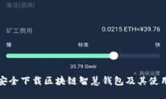 如何安全下载区块链智慧钱包及其使用指南