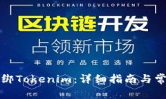 如何成功解绑Tokenim：详细指南与常见问题解答