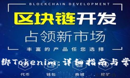 如何成功解绑Tokenim：详细指南与常见问题解答
