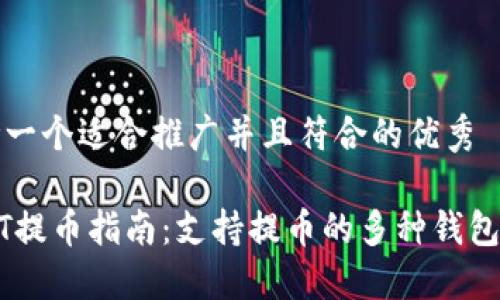 思考一个适合推广并且符合的优秀

USDT提币指南：支持提币的多种钱包选择