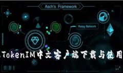 苹果TokenIM中文客户端下载与使用指南