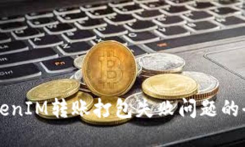 解决TokenIM转账打包失败问题的全面指南