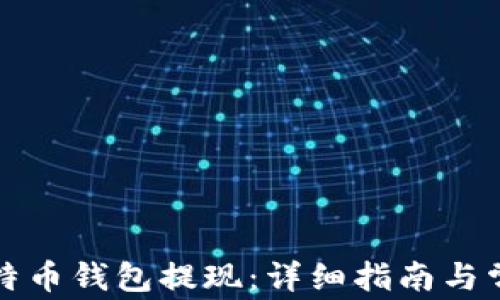 
如何使用比特币钱包提现：详细指南与常见问题解答