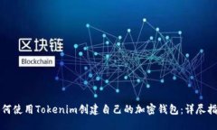 如何使用Tokenim创建自己的加密钱包：详尽指南