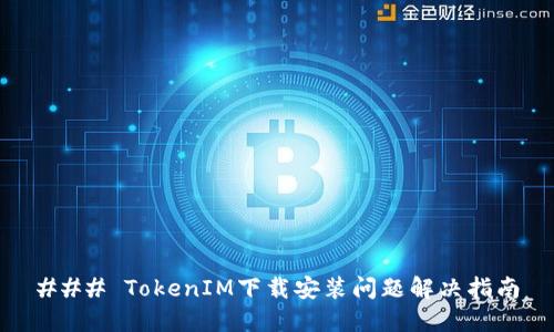 ### TokenIM下载安装问题解决指南