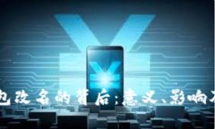 以太坊钱包改名的背后：意义、影响及未来展望