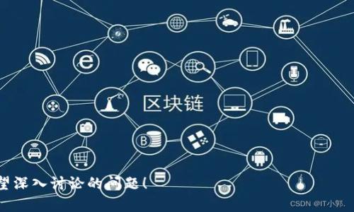 在区块链和相关数字资产管理中，一旦进行了一笔交易，转账纪录会被永久保留在区块链上。因此，无法直接“删除”这些转出记录，包括在Tokenim这样的数字资产管理平台上。这是区块链技术的核心特性之一——去中心化和不可改变性。

### 关于Tokenim的转出记录

#### 什么是Tokenim？

Tokenim是一种数字资产管理和交易平台，允许用户管理其加密货币和代币。在这个平台上，用户可以进行资产的转入、转出、交易以及查看各类资产的实时信息。Tokenim提供了一些用户友好的功能来帮助用户有效地管理他们的数字资产。

#### 转出记录的作用

转出记录在区块链中起到了至关重要的作用。它不仅提供了一笔交易的透明性，还为用户提供了交易的历史，这对于跟踪资产流动和进行审计都非常重要。

### 为什么不能删除转出记录？

#### 区块链的不可改变性

区块链的基本特性
区块链技术的设计宗旨就是在于确保信息的透明和安全。一旦信息被写入区块链，就会被多个节点所记录并验证，这意味着没人可以伪造或删除这条记录。每一笔交易都会包含前面交易的哈希值，这种链式结构确保了信息的一致性和不可篡改性。

#### 数字货币的透明性

透明性的重要性
数字货币生态系统依赖于透明性，这意味着所有的交易记录都是公开可见的。这种公开性防止了欺诈行为，并确保所有用户都对交易形成信任。删除转出记录将会导致透明性的丧失，从而影响整体的信任机制。

### 如何管理和查询转出记录？

#### 在Tokenim上查看交易记录

操作步骤
在Tokenim平台上，您可以通过以下步骤查询您的转出记录：
ol
    li登录您的Tokenim账户。/li
    li在首页选择“交易记录”或“资产管理”选项。/li
    li在交易记录页面上，您可以筛选并查看所有转出和转入的交易记录。/li
/ol

#### 下载和保存记录

如何导出交易历史
如果您需要保存转出记录，Tokenim可能提供了导出功能，您可以选择导出CSV或Excel格式的交易记录，以便于后续的管理和分析。

### 处理意外转出记录

#### 如何处理错误转出？

转出错误处理
一旦您发现转出记录有误（例如，转账金额错误或转账到错误的地址），您可以执行以下步骤：
ol
    li立即与Tokenim的客服联系，报告问题并获取专业建议。/li
    li如果是由于平台故障导致的错误，Tokenim可能会给予补救措施。/li
    li对于个人用户来说，要谨慎对待每一笔交易，确保正确输入收款地址和转账金额。/li
/ol

### 可能相关的问题

#### 1. Tokenim的安全性如何保障？

#### 2. 如何有效管理我的加密资产？

#### 3. Tokenim平台支持哪些数字资产？

#### 4. 如何在Tokenim上进行转账？

#### 5. 转账失败的原因有哪些？

---

以上是对您提问的初步分析。如果您对某一问题感兴趣，我可以为您提供详细的解答。请告诉我您希望深入讨论的问题！