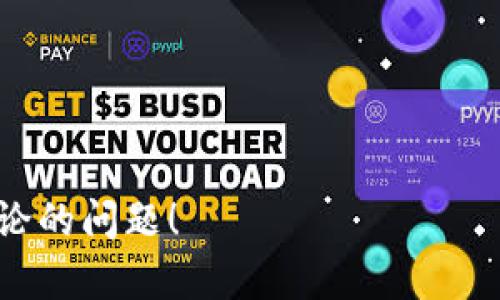 在区块链和相关数字资产管理中，一旦进行了一笔交易，转账纪录会被永久保留在区块链上。因此，无法直接“删除”这些转出记录，包括在Tokenim这样的数字资产管理平台上。这是区块链技术的核心特性之一——去中心化和不可改变性。

### 关于Tokenim的转出记录

#### 什么是Tokenim？

Tokenim是一种数字资产管理和交易平台，允许用户管理其加密货币和代币。在这个平台上，用户可以进行资产的转入、转出、交易以及查看各类资产的实时信息。Tokenim提供了一些用户友好的功能来帮助用户有效地管理他们的数字资产。

#### 转出记录的作用

转出记录在区块链中起到了至关重要的作用。它不仅提供了一笔交易的透明性，还为用户提供了交易的历史，这对于跟踪资产流动和进行审计都非常重要。

### 为什么不能删除转出记录？

#### 区块链的不可改变性

区块链的基本特性
区块链技术的设计宗旨就是在于确保信息的透明和安全。一旦信息被写入区块链，就会被多个节点所记录并验证，这意味着没人可以伪造或删除这条记录。每一笔交易都会包含前面交易的哈希值，这种链式结构确保了信息的一致性和不可篡改性。

#### 数字货币的透明性

透明性的重要性
数字货币生态系统依赖于透明性，这意味着所有的交易记录都是公开可见的。这种公开性防止了欺诈行为，并确保所有用户都对交易形成信任。删除转出记录将会导致透明性的丧失，从而影响整体的信任机制。

### 如何管理和查询转出记录？

#### 在Tokenim上查看交易记录

操作步骤
在Tokenim平台上，您可以通过以下步骤查询您的转出记录：
ol
    li登录您的Tokenim账户。/li
    li在首页选择“交易记录”或“资产管理”选项。/li
    li在交易记录页面上，您可以筛选并查看所有转出和转入的交易记录。/li
/ol

#### 下载和保存记录

如何导出交易历史
如果您需要保存转出记录，Tokenim可能提供了导出功能，您可以选择导出CSV或Excel格式的交易记录，以便于后续的管理和分析。

### 处理意外转出记录

#### 如何处理错误转出？

转出错误处理
一旦您发现转出记录有误（例如，转账金额错误或转账到错误的地址），您可以执行以下步骤：
ol
    li立即与Tokenim的客服联系，报告问题并获取专业建议。/li
    li如果是由于平台故障导致的错误，Tokenim可能会给予补救措施。/li
    li对于个人用户来说，要谨慎对待每一笔交易，确保正确输入收款地址和转账金额。/li
/ol

### 可能相关的问题

#### 1. Tokenim的安全性如何保障？

#### 2. 如何有效管理我的加密资产？

#### 3. Tokenim平台支持哪些数字资产？

#### 4. 如何在Tokenim上进行转账？

#### 5. 转账失败的原因有哪些？

---

以上是对您提问的初步分析。如果您对某一问题感兴趣，我可以为您提供详细的解答。请告诉我您希望深入讨论的问题！