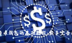 比特币钱包的基础教程：新手完全指南