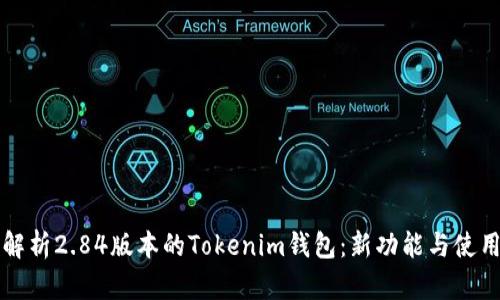 全面解析2.84版本的Tokenim钱包：新功能与使用指南