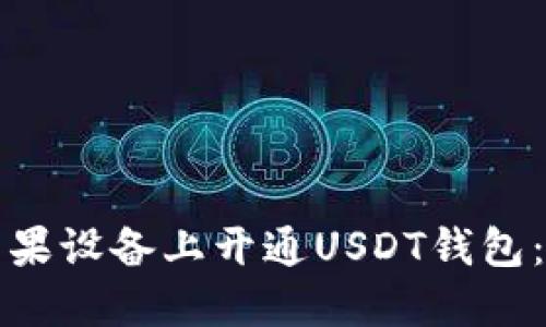 如何在苹果设备上开通USDT钱包：详细指南