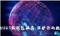 : 如何防范USDT假钱包骗局：保护你的数字资产安