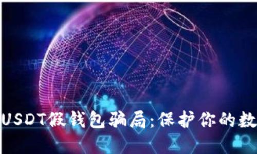 : 如何防范USDT假钱包骗局：保护你的数字资产安全