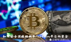 如何安全便捷地提取Tokenim平台的资金