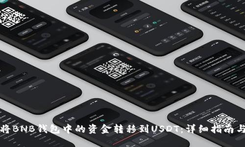 如何将BNB钱包中的资金转移到USDT：详细指南与技巧