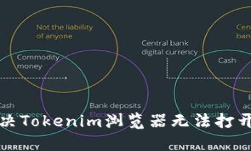 如何解决Tokenim浏览器无法打开的问题
