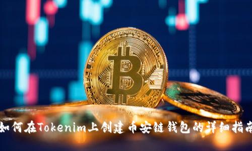 如何在Tokenim上创建币安链钱包的详细指南