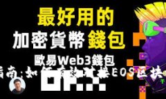 全面指南：如何有效对接EOS区块链钱包
