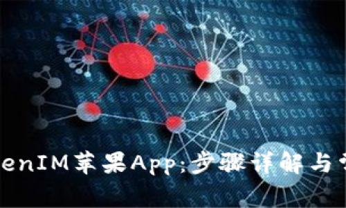 如何升级TokenIM苹果App：步骤详解与常见问题解答