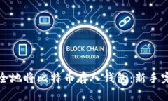 如何安全地将比特币存入钱包：新手完全指南