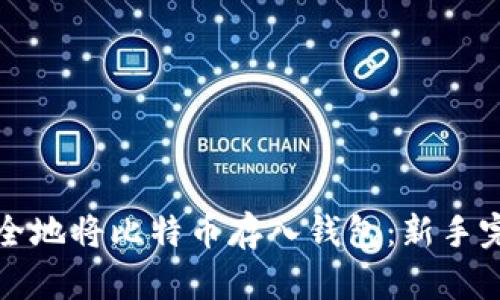 如何安全地将比特币存入钱包：新手完全指南