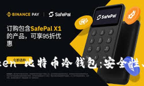 全面解析 imToken 比特币冷钱包：安全性、使用体验与优势