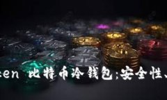 全面解析 imToken 比特币冷钱包：安全性、使用体