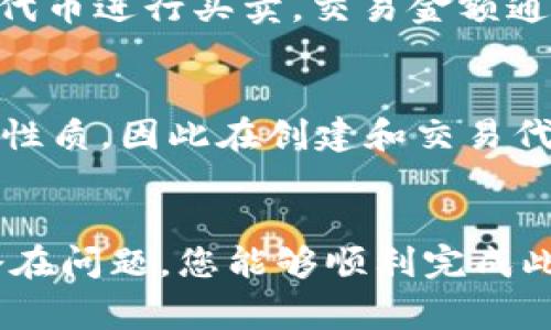 要将文件（file）转换为Tokenim，通常这意味着将文件中的某些数据或内容转换为代币（token）形式，这在区块链和加密货币领域中是常见的做法。下面是一个关于如何将文件转换为代币的详细步骤。

### 1. 理解Tokenim的背景
在开始之前，了解Tokenim的基本概念和用途非常重要。Tokenim是一种将特定资源（如数字艺术、音乐、文件等）转化为数字代币的方式，通常是为了在区块链上进行交易、持有或收藏。

### 2. 确定文件类型
首先，您需要确定您要转换为代币的文件类型。这可以是：

- 图片（如JPEG、PNG）
- 音乐文件（如MP3）
- 文档（如PDF、Word）
- 视频（如MP4）

### 3. 选择区块链平台
选择适合的区块链平台来发行代币是关键。不同的区块链平台具有不同的标准和功能，一些流行的选择包括：

- **Ethereum**: 蓝筹的去中心化平台，支持ERC-721和ERC-1155（用于非同质代币）。
- **Binance Smart Chain**: 成本较低的选择，兼容Ethereum的代币标准。
- **Polygon**: 为Ethereum提供扩展性及低费用的解决方案。
- **Tezos**: 强调可升级性和环保性的区块链。

### 4. 创建代币
在决定了平台后，您需要创建一个代币。通常涉及几个步骤：

#### 4.1 编写智能合约
您需要编写一个智能合约，定义代币的特性，例如名称、总供应量、符号和文件的元数据。这个步骤可能需要一些编程知识，通常使用Solidity（对于以太坊）。

#### 4.2 上传文件
将您的文件上传到一个去中心化存储平台，比如IPFS（InterPlanetary File System），然后从中获取文件的访问链接。

#### 4.3 部署智能合约
使用MetaMask等钱包并部署您的智能合约。这一过程将涉及到一些以太币（或所选平台的原生货币）的支付作为交易费用。

### 5. 验证和交易
一旦代币创建完成并兼容您选择的平台，您可以通过一个加密货币交易平台进行交易或销售。

### 6. 可能遇到的问题
在进行文件到Tokenim的转换过程中，您可能会遇到以下问题：

#### 问题1: 如何选择合适的区块链平台？
选择合适的区块链平台对于项目的成功至关重要。主要需要考虑以下因素：
- **费用**: 交易和部署合约所需的费用（如Gas费）。
- **兼容性**: 目标用户钱包是否支持该平台。
- **功能**: 不同平台的功能和支持的代币标准。
  
通过对比这些因素，您可以做出更合适的选择。

#### 问题2: 我是否必须编程才能创建代币？
理论上，你并不需要编程能力就能创建代币，因为现在许多无代码平台可供你使用。然而，了解基础的编程概念将帮助您更好地调整和您的代币设计。

#### 问题3: 上传的文件如何保证安全性和隐私？
文件的安全性和隐私主要取决于存储平台的性质。使用IPFS等去中心化存储解决方案能够提高数据的安全性和可访问性，另外，个人信息和敏感数据应通过必要的加密来保护。

#### 问题4: 代币如何进行交易？
代币的交易通常通过连接智能合约的去中心化交易所（如Uniswap）进行。用户可以用其代币进行买卖，交易金额通过区块链被记录。

#### 问题5: 代币的法律地位如何？
法律问题在不同的国家或地区可能有所不同。一些地区可能有具体的法规来定义代币的性质，因此在创建和交易代币之前，您应咨询法律专家或研究当地法律法规。

### 结论
将文件转换为Tokenim的过程虽然看似复杂，但通过了解步骤、选择合适的平台和解决潜在问题，您能够顺利完成此过程。希望这篇文章对您有所帮助，并能激励您更深入地探索区块链和数字资产的世界。