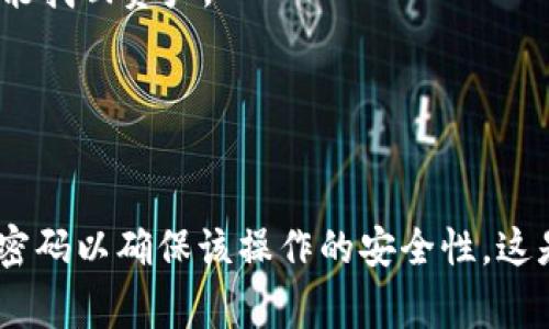 在进行加密货币交易和转账时，通常需要验证身份以确保安全性。具体到你的问题，