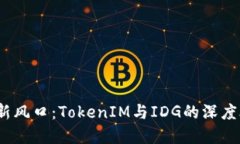 2023年投资新风口：TokenIM与IDG的深度合作精彩探秘