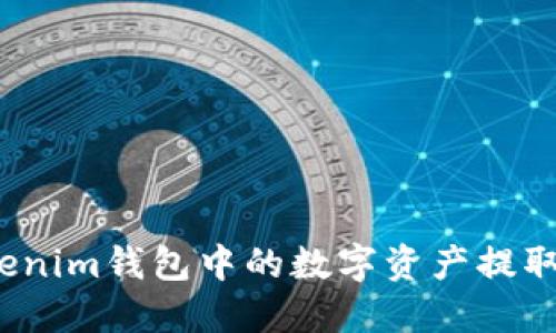 如何将Tokenim钱包中的数字资产提取至交易所？