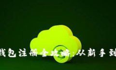 Tokenim数字钱包注册全攻略：从新手到达人一步到